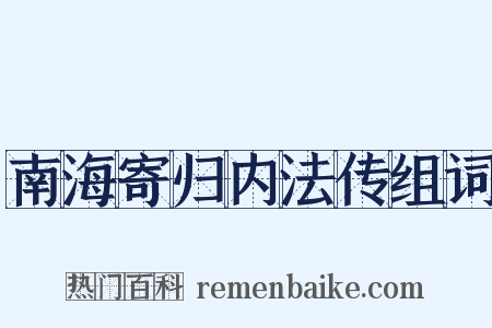 南海寄归内法传组词是什么意思的图片